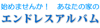 �n�߂܂��񂩁I���Ȃ��̉Ƃ̃G���h���X�A���o��
