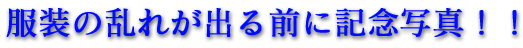 �����̗��ꂪ�o��O�ɋL�O�ʐ^�I�I