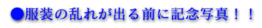�����̗��ꂪ�o��O�ɋL�O�ʐ^�I�I