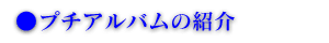 �v�`�A���o���̏Љ�
