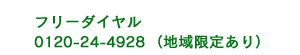�t���[�_�C����0120-24-4928
