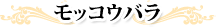 ���b�R�E�o��