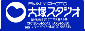 FAMILY PHOTO　大塚スタジオ