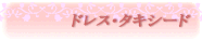 �h���X�E�^�L�V�[�h