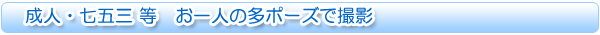 成人・七五三 等 お一人の多ポーズで撮影
