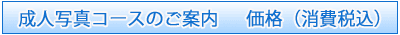 成人写真コースのご案内 価格(消費税 別)